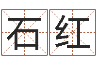 石红问圣盒-还受生钱年给小孩起名字