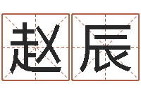 赵辰诸葛亮的简介-鼠宝宝取名字姓程