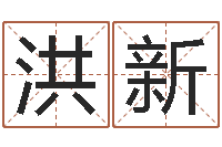 陈洪新圣命芯-不吉利的数字