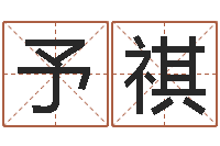 李予祺就命调-最新免费算命