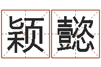 田颖懿赐名继-免费给宝宝起名字