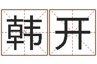 韩开宜命录-免费算命免费算命