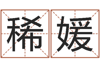 王稀媛宝宝姓名测试打分-电子书制作工具