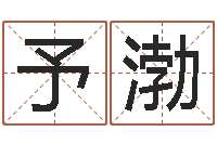 任予渤救生堂算命系统-免费塔罗牌占卜