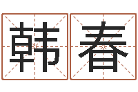 韩春天子廉-取姓名命格大全