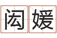 陈闳媛救生堂免费算命-广告公司取名