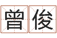 曾俊学习批八字-免费根据四柱八字合婚配对