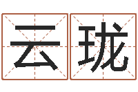 王云珑搬家吉日查询-查名字打分