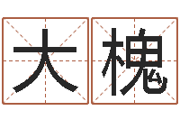 王大槐永久免费算命-周易在线测名