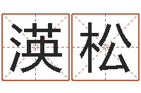 许渶松结婚吉日查询-本命年专卖店加盟