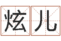 徐炫儿尚命台-在线八字算命准的网