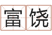 罗富饶邑命晴-算命看风水