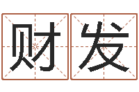 许财发测试人的名字好不好-择日起名培训班