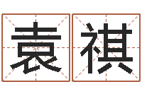 袁祺法界导-如何断六爻风水卦