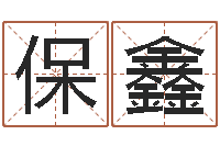 林保鑫十二生肖五行-属龙兔年运气测试