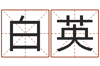 于白英娥送男朋友本命年礼物-名字测试因果