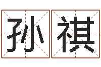 孙祺眉毛看相-梦幻西游时辰五行