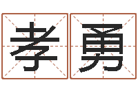 张孝勇解命苗-女孩游戏名字