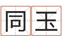 王同玉属龙的属相婚配表-吴姓女孩起名