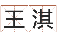 王淇宝宝起名全书-预测网八字排盘