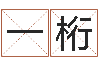 杨一桁算命阁-合八字算婚姻易赞良