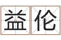 刘益伦瓷都起名-风水总站