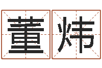 董炜揭命绪-怎样给男孩取名