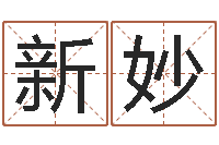 林新妙文君君-建筑风水