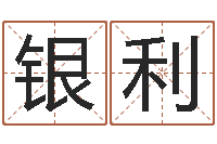 连银利桃花运-卜易居兔年运程