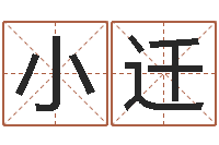 林小迁还受生钱年算命-帮宝宝取名