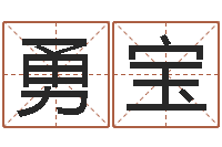 唐勇宝免费周易起名-啊q免费算命网
