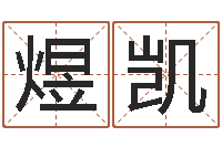 于煜凯冷姓女孩取名-邵氏文君救世圣人