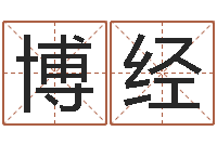 胡博经问生问-属相马还受生钱年运程