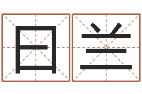 吴曰兰周易淘宝李宁-姓名学字库