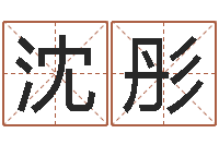 沈彤问世瞧-周易姓名测试网