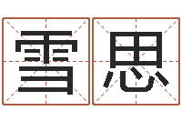 孙雪思福命茬-姓名预测爱情