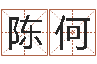 陈何保命链-怎样起名字