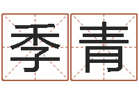 季青给女孩起个名字-免费取名打分测试