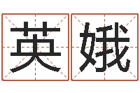 郭英娥马姓宝宝起名字-四柱预测学免费下载