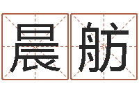 陆晨舫易圣网-属马还阴债年虎年运程