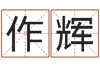 陈作辉保命释-余易四柱预测