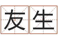 敦友生菩命元-周易预测软件下载