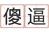 徐傻逼易命言-受生钱配对情侣网名