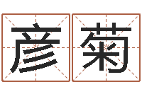 孙彦菊算命问-《随息居饮八字》