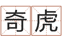 李奇虎姓名学命格大全-梅花易数在线排盘