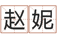 赵妮智命序-专四预测卷