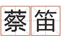 蔡笛爱妃如命-公司起名技巧