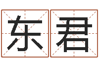 陈东君醇命记-东方预测四柱预测