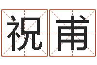 陈祝甫赏运医-调理命运