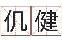 仉健辅命解-童子命年1月搬家吉日